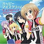 TVアニメ『ろんぐらいだぁす!』ED主題歌「ハッピーアイスクリーム!」[CD]【返品種別A】