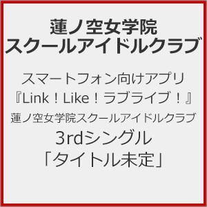 [初回仕様]スマートフォン向けアプリ『Link!Like!ラブライブ!』 蓮ノ空女学院スクールアイドルクラブ 3rdシングル「...[CD]【返品種別A】