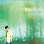 [枚数限定][限定盤]嘘と未来と【豪華盤】/入野自由[CD+DVD]【返品種別A】