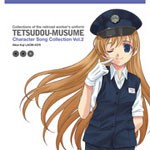 鉄道むすめ キャラクターソングコレクション Vol.2 久慈ありす/久慈ありす(藤村歩)[CD]【返品種別A】