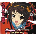 [枚数限定]Super Driver/平野綾[CD]【返品種別A】