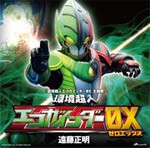 環境超人エコガインダーOX/遠藤正明[CD]【返品種別A】