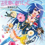 お花畑に連れてって(TVアニメ『めだかボックス』ED主題歌)/黒神めだか(豊崎愛生)[CD]【返品種別A】