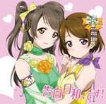 『ラブライブ!』デュオシングル 告白日和、です!/南ことり(内田彩),小泉花陽(久保ユリカ)from μ's[CD]【返品種別A】