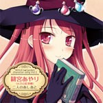 PCゲーム『ウィッチズガーデン』キャラクターソングCD vol.1 緋宮あやり/緋宮あやり[CD]【返品種別A】