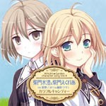 PCゲーム『ウィッチズガーデン』キャラクターソングCD vol.4 柴門水澄＆えくれあ/柴門水澄,えくれあ[CD]【返品種別A】