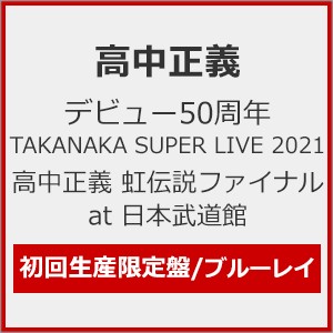 [枚数限定][限定版]デビュー50周年 TAKANAKA SUPER LIVE 2021 高中正義 虹伝説ファイナル at 日本武道館(初回...[Blu-ray]【返品種別A】