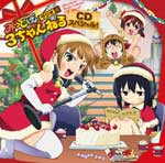 WEBラジオ みつどもえラジオ 3ちゃんねる CDスペシャル!/ラジオ・サントラ[CD]【返品種別A】