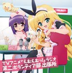 TVアニメ『えむえむっ!』ラジオ 第二ボランティア部 出張所/ラジオ・サントラ[CD]【返品種別A】