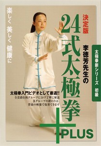 決定版 李徳芳先生の24式太極拳+PLUS/武術[DVD]【返品種別A】