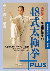 決定版 李徳芳先生の48式太極拳+PLUS/武術[DVD]【返品種別A】