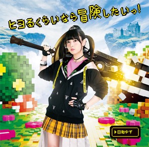 ヒヨるくらいなら冒険したいっ!/日和ゆず[CD]【返品種別A】