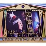 悲喜劇/チャラン・ポ・ランタン[CD]【返品種別A】