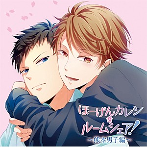 ドラマCD「ほーげんカレシとルームシェア!〜熊本男子編〜」/古川慎,田丸篤志[CD]【返品種別A】