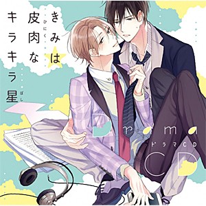 ドラマCD「きみは皮肉なキラキラ星」/白井悠介,斉藤壮馬[CD]【返品種別A】