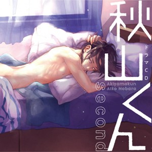 ドラマCD「秋山くん second」/興津和幸,松岡禎丞[CD]【返品種別A】