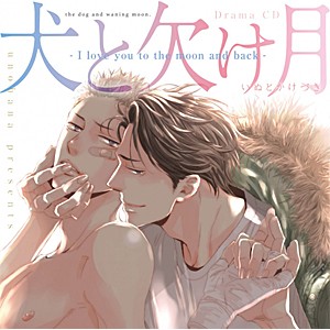 ドラマCD「犬と欠け月 -I love you to the moon and back-」/羽多野渉,増田俊樹[CD]【返品種別A】