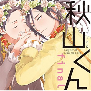 ドラマCD「秋山くん final」/興津和幸,松岡禎丞[CD]【返品種別A】