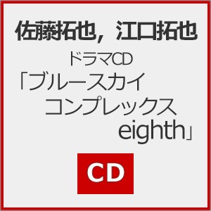 ドラマCD「ブルースカイコンプレックス eighth」/佐藤拓也,江口拓也[CD]【返品種別A】