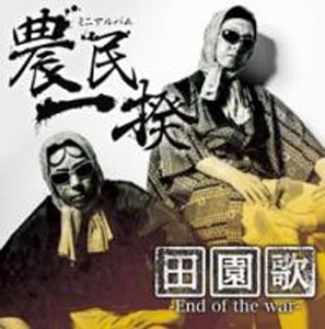 田園歌-End of the war-/農民一揆[CD+DVD]【返品種別A】