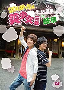 2D LOVE式 湯けむり温泉 美少女三昧in岐阜/羽多野渉,寺島拓篤[DVD]【返品種別A】