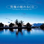 [枚数限定]究極の眠れるCD/オムニバス[CD]【返品種別A】