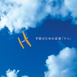 予防のための音楽「うつ」/土田有紀[CD]【返品種別A】