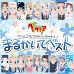 アニメ「ヘタリア Axis Powers」まるかいてベスト/TVサントラ[CD]【返品種別A】