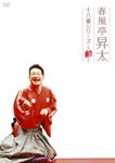 春風亭昇太 十八番シリーズ-動-/春風亭昇太[DVD]【返品種別A】