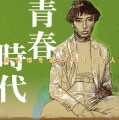 阿久悠を歌った100人 〜青春時代〜/オムニバス[CD]【返品種別A】