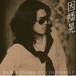 GOLDEN☆BEST 因幡 晃/因幡晃[CD]【返品種別A】