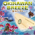OKINAWAN BREEZE 〜島唄ベスト〜/オムニバス[CD]【返品種別A】