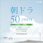 朝ドラ50years 〜NHK『連続テレビ小説』放送開始50周年 テーマ音楽集〜 2002-2011/テレビ主題歌[CD]【返品種別A】