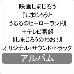 映画しまじろう『しまじろうとうるるのヒーローランド』+テレビ番組『しまじろうのわお!』オリジナル・サウンド・ト...[CD]【返品種別A】