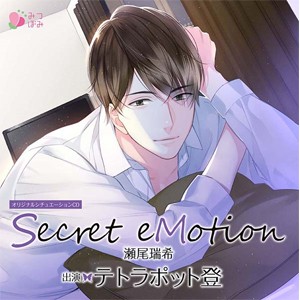 オリジナルシチュエーションCD「Secret eMotion瀬尾瑞希」/テトラポット登[CD]【返品種別A】