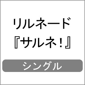 サルネ!/リルネード[CD]【返品種別A】