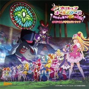 映画プリキュアオールスターズ みんなで歌う♪奇跡の魔法! オリジナル・サウンドトラック/サントラ[CD]【返品種別A】