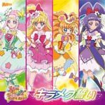 映画「魔法つかいプリキュア!」挿入歌シングル「キラメク誓い」[CD]通常盤【返品種別A】