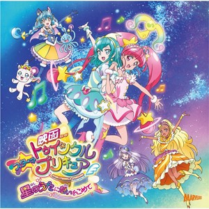 『映画スター☆トゥインクルプリキュア 星のうたに想いをこめて』主題歌シングル[CD]【返品種別A】