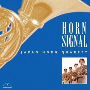 ホルン・シグナル/ジャパン・ホルン・クァルテット[CD]【返品種別A】