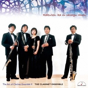 楽天家に捧ぐ螺旋 〜クラリネット・アンサンブルの芸術II〜【2CD】/ザ・クラリネット・アンサンブル[CD]【返品種別A】