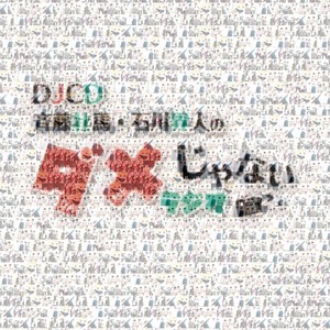 DJCD「斉藤壮馬・石川界人のダメじゃないラジオ」/斉藤壮馬,石川界人[CD]【返品種別A】