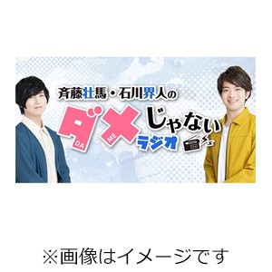 DJCD「斉藤壮馬・石川界人のダメじゃないラジオ」第6期/斉藤壮馬,石川界人[CD]【返品種別A】