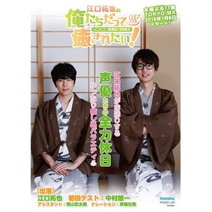 江口拓也の俺たちだって癒されたい!1 特装版/江口拓也[DVD]【返品種別A】