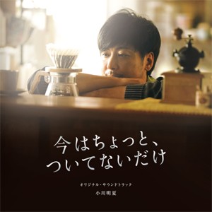 映画『今はちょっと、ついてないだけ』オリジナル・サウンドトラック/小川明夏[CD]【返品種別A】
