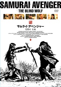 サムライ・アベンジャー/復讐剣 盲狼/光武蔵人[DVD]【返品種別A】