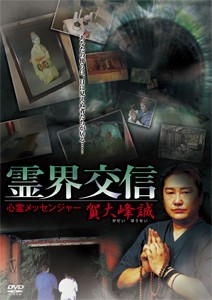 霊界交信/心霊メッセンジャー 賀大峰誠/賀大峰誠[DVD]【返品種別A】