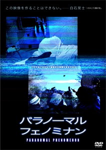 パラノーマル・フェノミナン/白石晃士[DVD]【返品種別A】