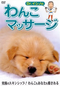 Dr.イシノのわんこマッサージ/Dr.イシノ[DVD]【返品種別A】