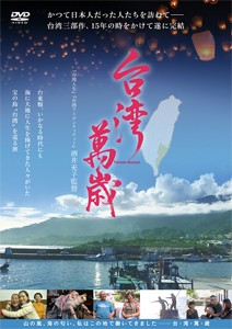 台湾萬歳/ドキュメンタリー映画[DVD]【返品種別A】